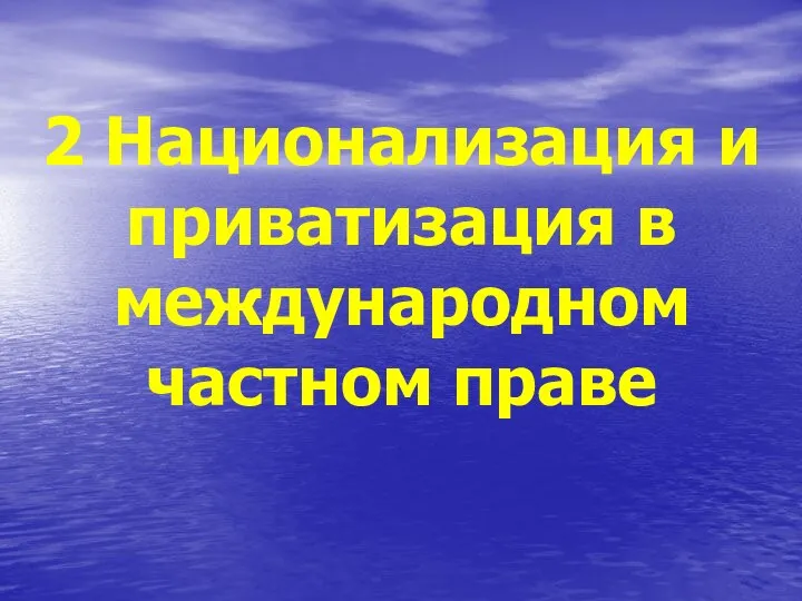 2 Национализация и приватизация в международном частном праве