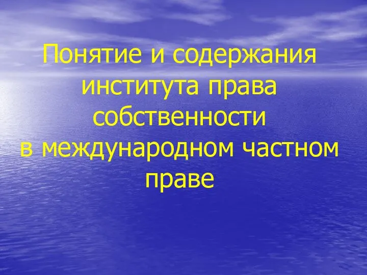 Понятие и содержания института права собственности в международном частном праве