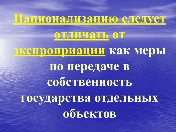 Национализацию следует отличать от экспроприации как меры по передаче в собственность государства отдельных объектов