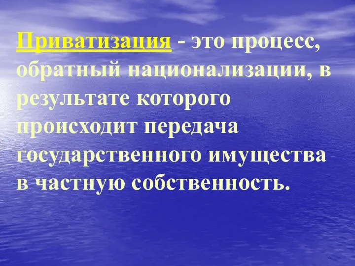 Приватизация - это процесс, обратный национализации, в результате которого происходит передача государственного имущества в частную собственность.