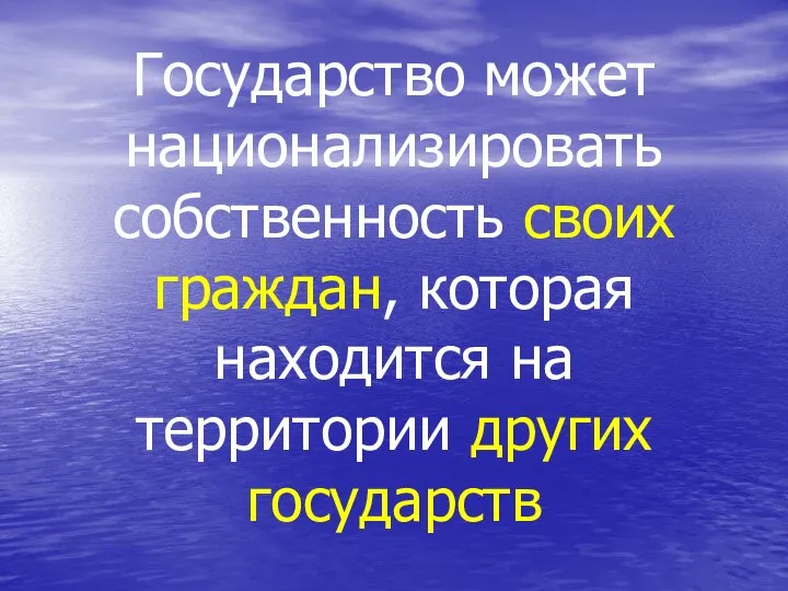 Государство может национализировать собственность своих граждан, которая находится на территории других государств