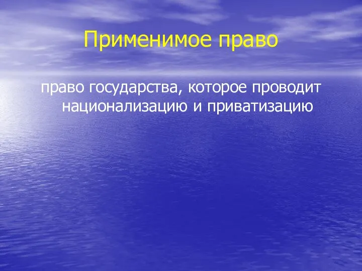 Применимое право право государства, которое проводит национализацию и приватизацию