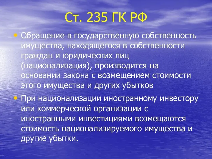 Ст. 235 ГК РФ Обращение в государственную собственность имущества, находящегося в