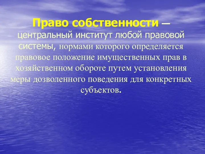 Право собственности — центральный институт любой правовой системы, нормами которого определяется