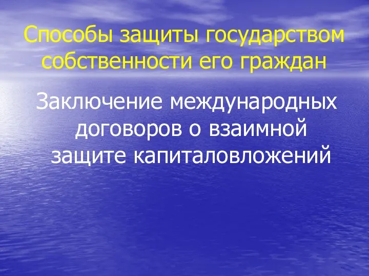 Способы защиты государством собственности его граждан Заключение международных договоров о взаимной защите капиталовложений