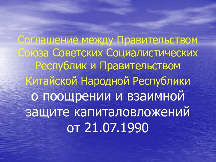 Соглашение между Правительством Союза Советских Социалистических Республик и Правительством Китайской Народной