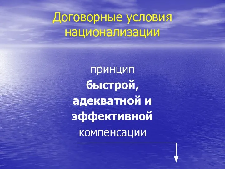 Договорные условия национализации принцип быстрой, адекватной и эффективной компенсации