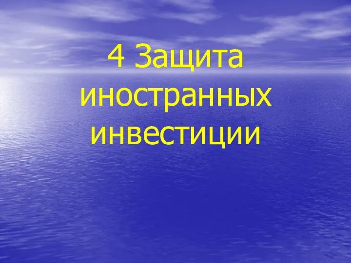 4 Защита иностранных инвестиции