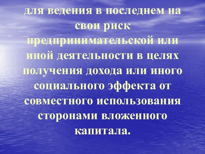 для ведения в последнем на свои риск предпринимательской или иной деятельности