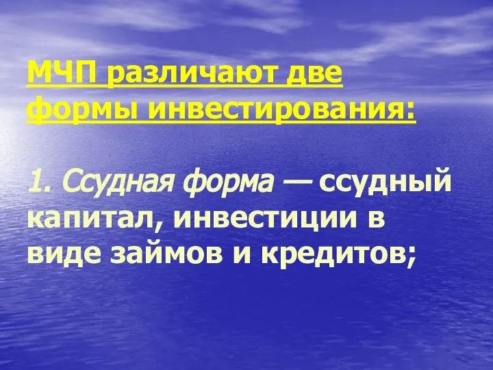 МЧП различают две формы инвестирования: 1. Ссудная форма — ссудный капитал,