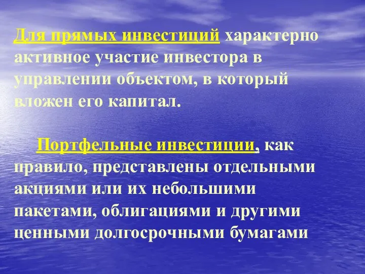 Для прямых инвестиций характерно активное участие инвестора в управлении объектом, в