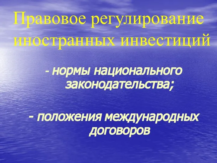 Правовое регулирование иностранных инвестиций - нормы национального законодательства; - положения международных договоров