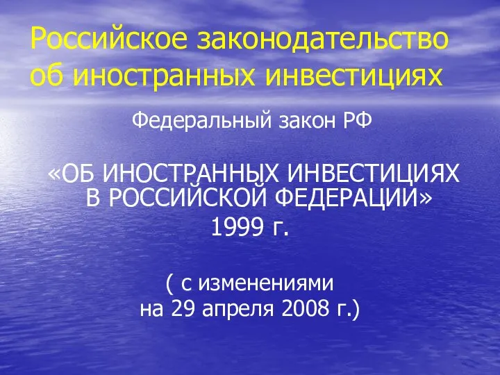 Российское законодательство об иностранных инвестициях Федеральный закон РФ «ОБ ИНОСТРАННЫХ ИНВЕСТИЦИЯХ