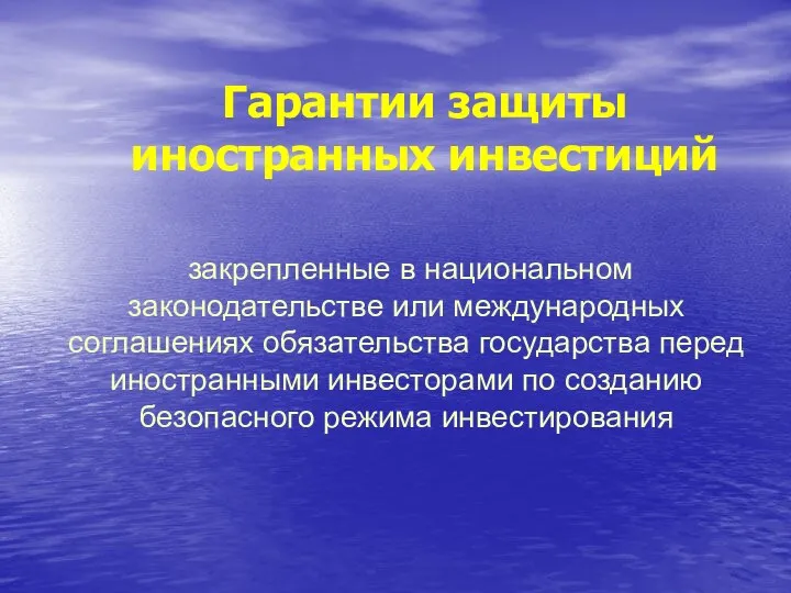 Гарантии защиты иностранных инвестиций закрепленные в национальном законодательстве или международных соглашениях