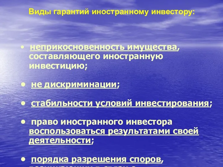 • неприкосновенность имущества, составляющего иностранную инвестицию; • не дискриминации; • стабильности