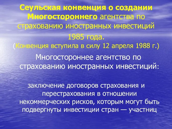 Сеульская конвенция о создании Многостороннего агентства по страхованию иностранных инвестиций 1985