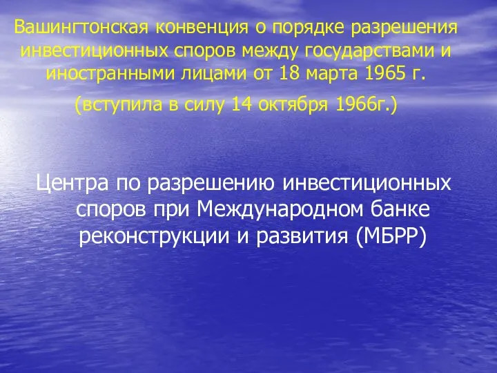 Вашингтонская конвенция о порядке разрешения инвестиционных споров между государствами и иностранными