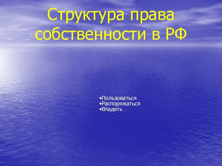 Структура права собственности в РФ