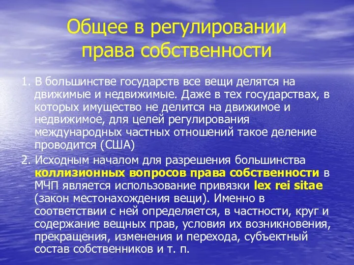 Общее в регулировании права собственности 1. В большинстве государств все вещи