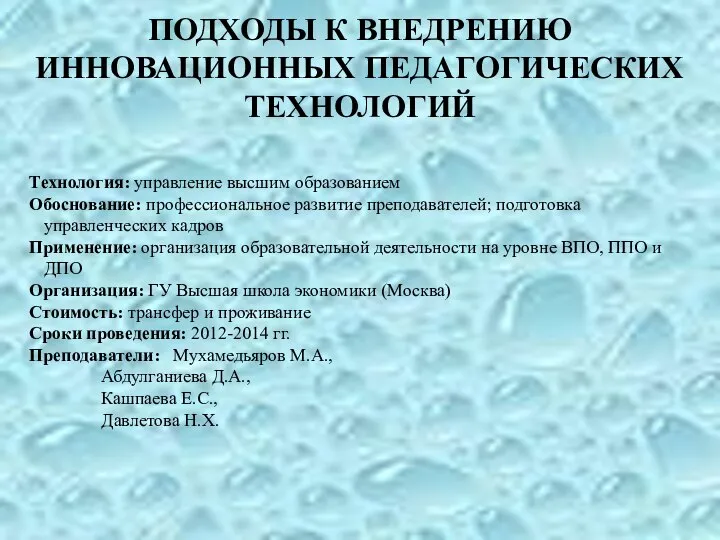 ПОДХОДЫ К ВНЕДРЕНИЮ ИННОВАЦИОННЫХ ПЕДАГОГИЧЕСКИХ ТЕХНОЛОГИЙ Технология: управление высшим образованием Обоснование: