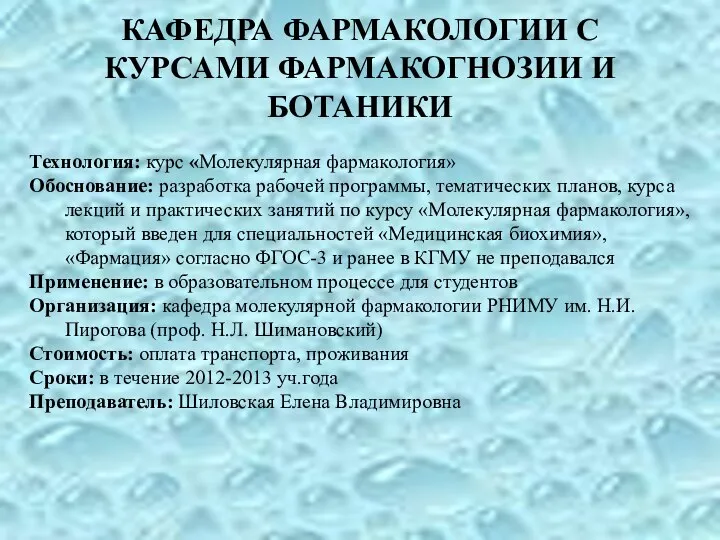 КАФЕДРА ФАРМАКОЛОГИИ С КУРСАМИ ФАРМАКОГНОЗИИ И БОТАНИКИ Технология: курс «Молекулярная фармакология»