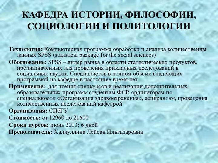 КАФЕДРА ИСТОРИИ, ФИЛОСОФИИ, СОЦИОЛОГИИ И ПОЛИТОЛОГИИ Технология: Компьютерная программа обработки и