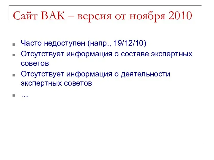 Сайт ВАК – версия от ноября 2010 Часто недоступен (напр., 19/12/10)