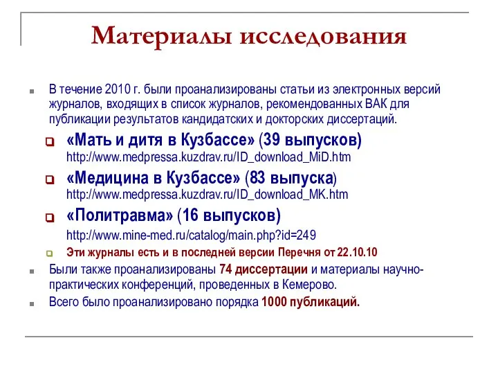 Материалы исследования В течение 2010 г. были проанализированы статьи из электронных