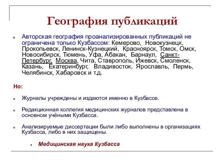 География публикаций Авторская география проанализированных публикаций не ограничена только Кузбассом: Кемерово,