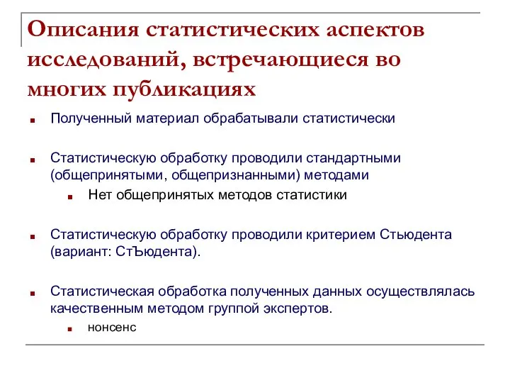 Полученный материал обрабатывали статистически Статистическую обработку проводили стандартными (общепринятыми, общепризнанными) методами