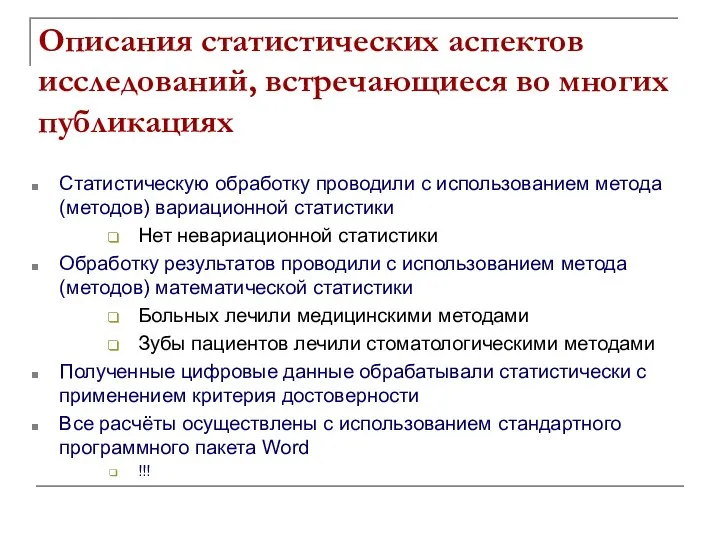 Статистическую обработку проводили с использованием метода (методов) вариационной статистики Нет невариационной