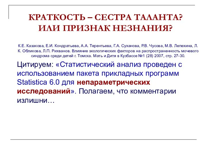 КРАТКОСТЬ – СЕСТРА ТАЛАНТА? ИЛИ ПРИЗНАК НЕЗНАНИЯ? К.Е. Казакова, Е.И. Кондратьева,