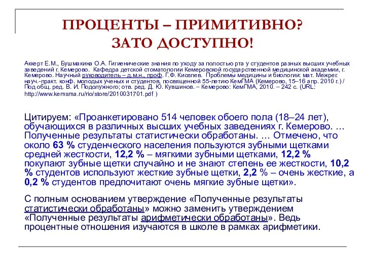 ПРОЦЕНТЫ – ПРИМИТИВНО? ЗАТО ДОСТУПНО! Аккерт Е.М., Бушмакина О.А. Гигиенические знания