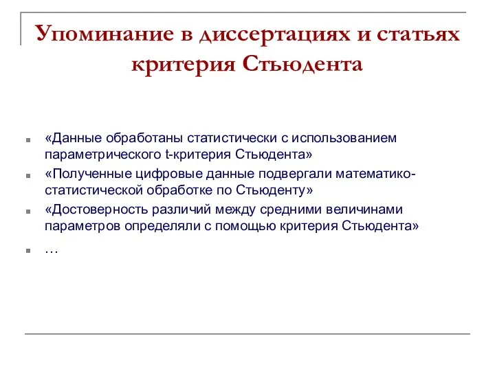 Упоминание в диссертациях и статьях критерия Стьюдента «Данные обработаны статистически с