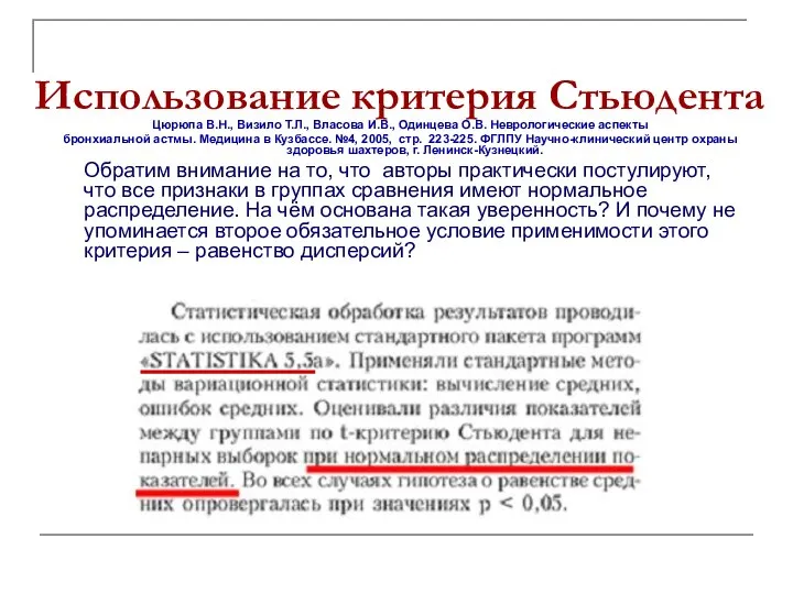 Использование критерия Стьюдента Цюрюпа В.Н., Визило Т.Л., Власова И.В., Одинцева О.В.