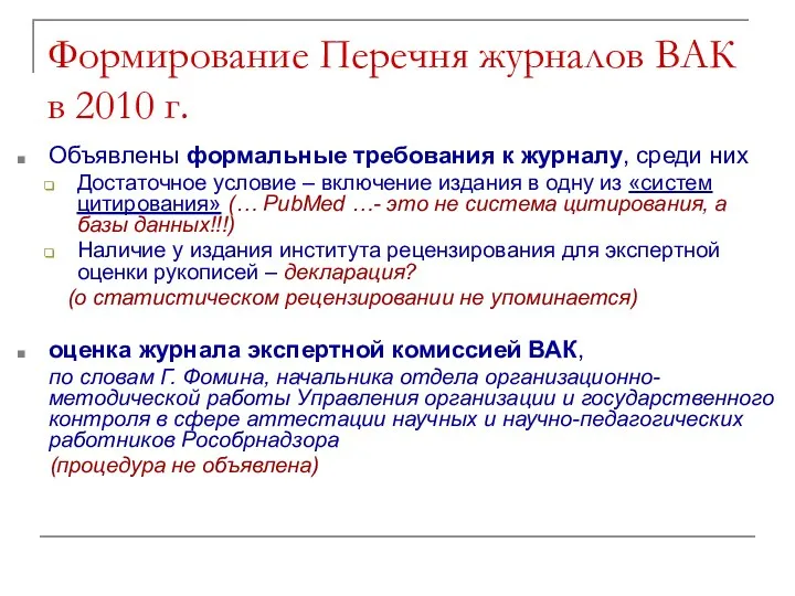 Формирование Перечня журналов ВАК в 2010 г. Объявлены формальные требования к