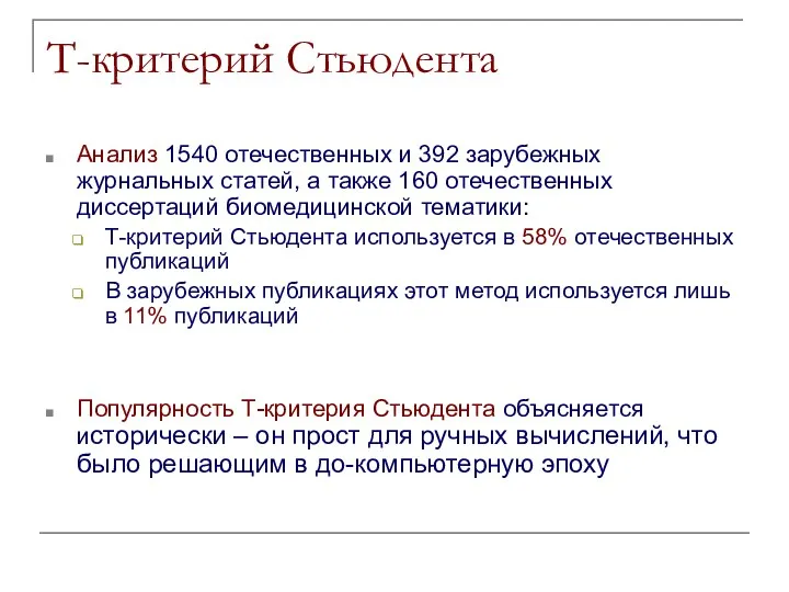 Т-критерий Стьюдента Анализ 1540 отечественных и 392 зарубежных журнальных статей, а