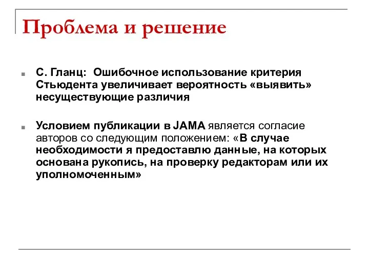 Проблема и решение С. Гланц: Ошибочное использование критерия Стьюдента увеличивает вероятность