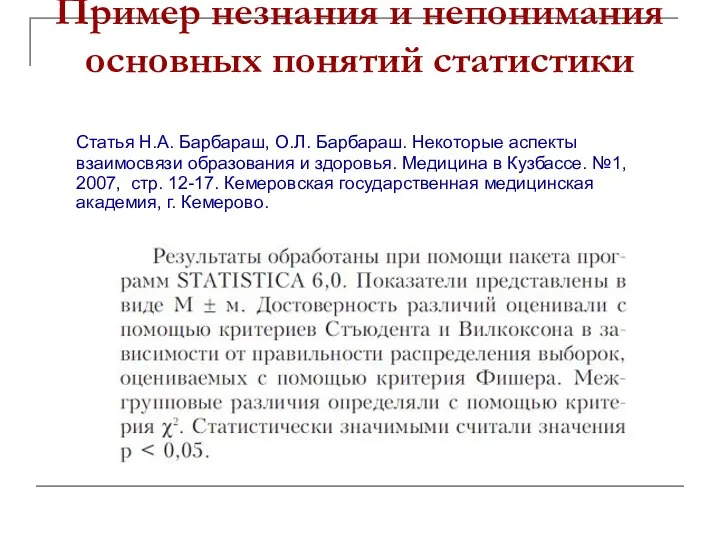 Пример незнания и непонимания основных понятий статистики Статья Н.А. Барбараш, О.Л.