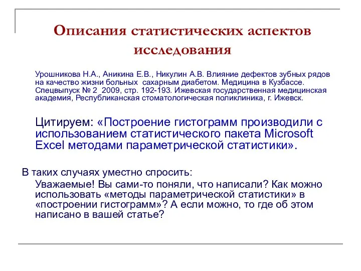 Описания статистических аспектов исследования Урошникова Н.А., Аникина Е.В., Никулин А.В. Влияние
