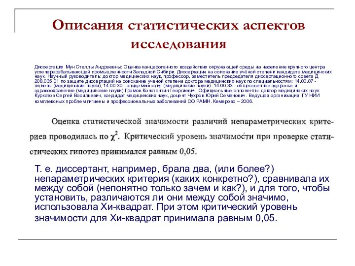 Описания статистических аспектов исследования Диссертация Мун Стеллы Андреевны: Оценка канцерогенного воздействия