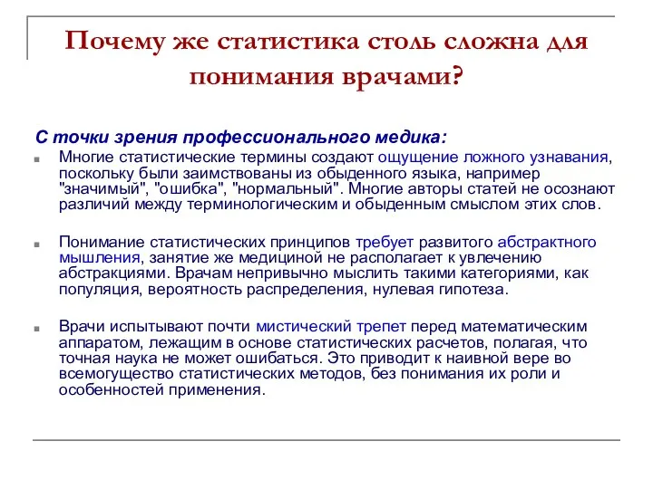 Почему же статистика столь сложна для понимания врачами? С точки зрения