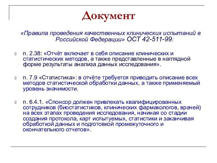 Документ «Правила проведения качественных клинических испытаний в Российской Федерации» ОСТ 42-511-99: