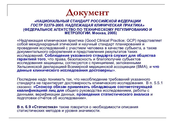 Документ «НАЦИОНАЛЬНЫЙ СТАНДАРТ РОССИЙСКОЙ ФЕДЕРАЦИИ ГОСТР 52379-2005. НАДЛЕЖАЩАЯ КЛИНИЧЕСКАЯ ПРАКТИКА» (ФЕДЕРАЛЬНОЕ