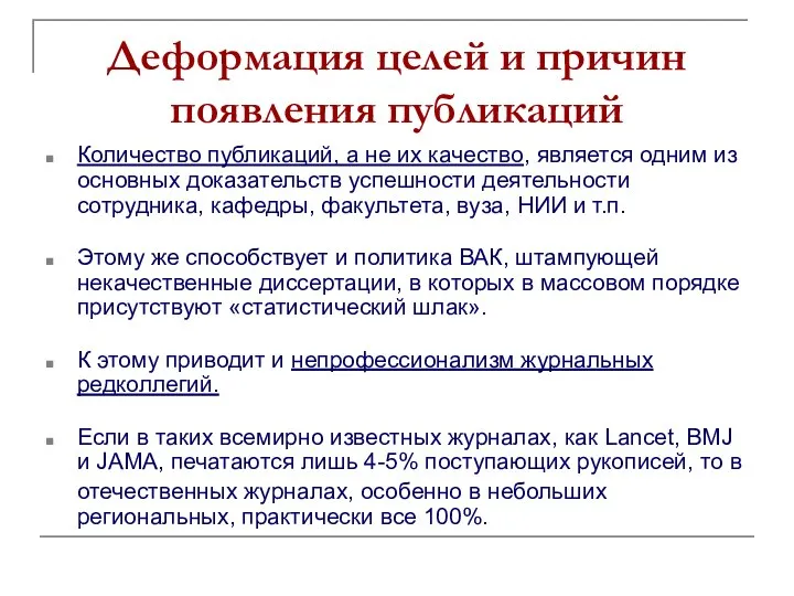 Деформация целей и причин появления публикаций Количество публикаций, а не их