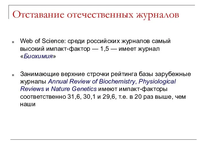 Отставание отечественных журналов Web of Science: среди российских журналов самый высокий