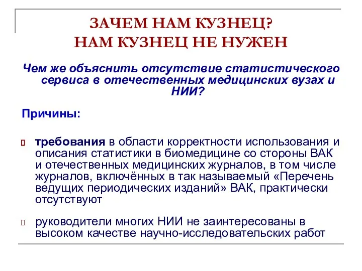 ЗАЧЕМ НАМ КУЗНЕЦ? НАМ КУЗНЕЦ НЕ НУЖЕН Чем же объяснить отсутствие