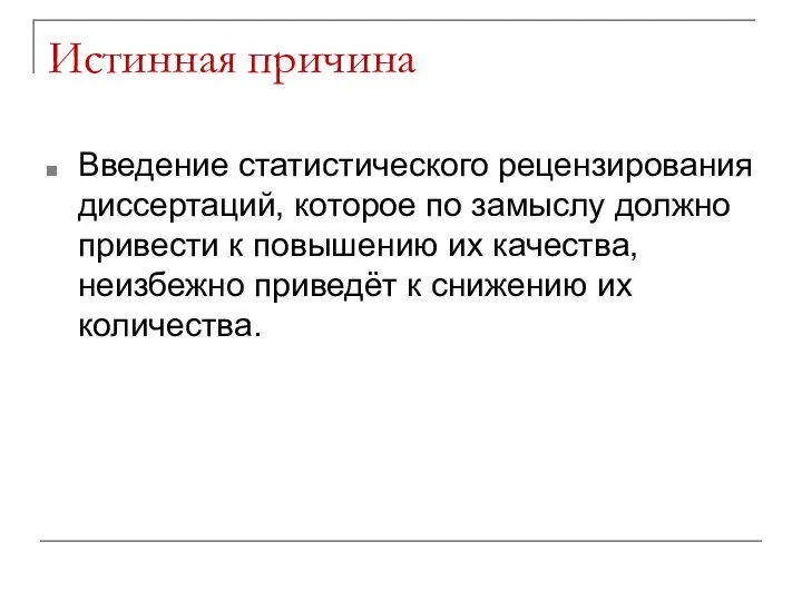 Истинная причина Введение статистического рецензирования диссертаций, которое по замыслу должно привести