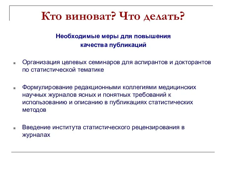 Кто виноват? Что делать? Необходимые меры для повышения качества публикаций Организация