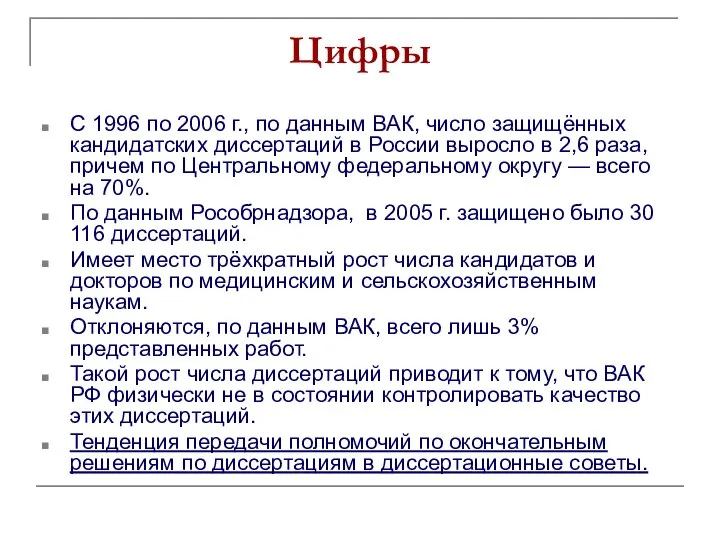 Цифры С 1996 по 2006 г., по данным ВАК, число защищённых
